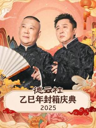 德云社乙巳年封箱慶典2025