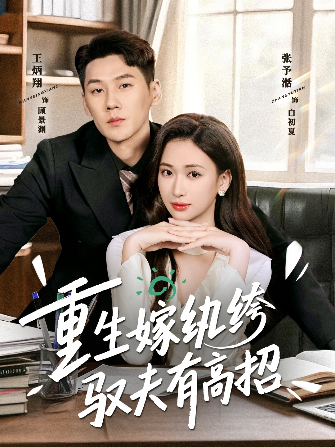 重生嫁紈绔馭夫有高招(全集)