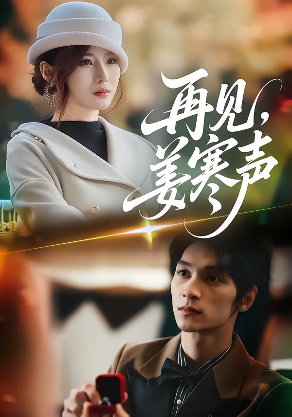 再見，姜寒聲(全集)