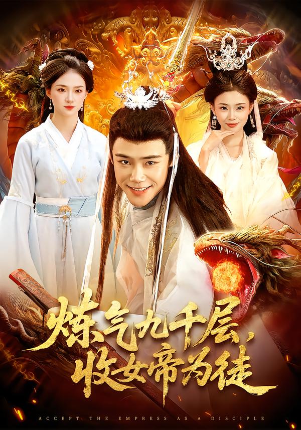 煉氣九千層，收女帝為徒(全集)