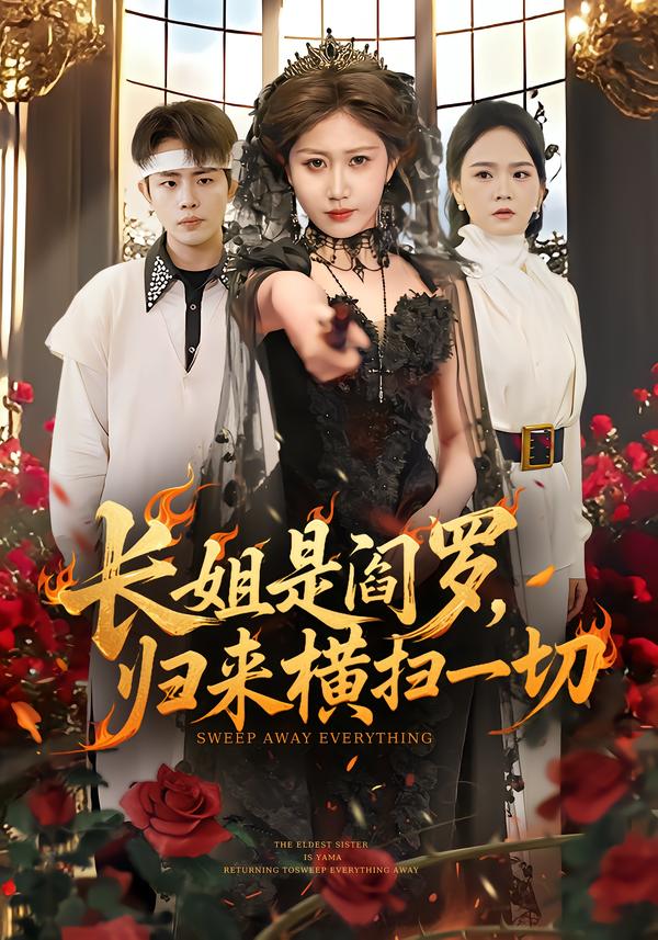 長(zhǎng)姐是閻羅，歸來(lái)橫掃一切(全集)