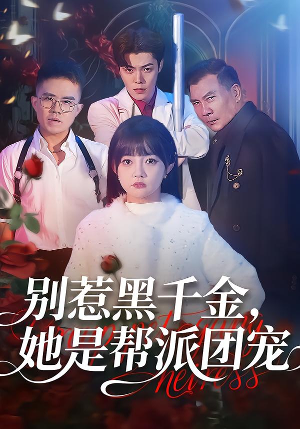 別惹黑千金，她是幫派團(tuán)寵(全集)