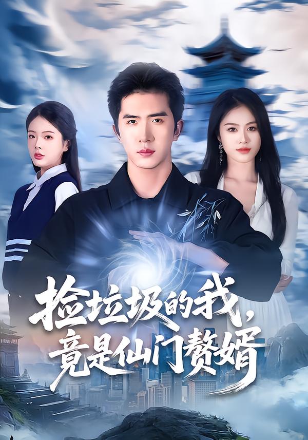 撿垃圾的我，竟是仙門(mén)贅婿(全集)