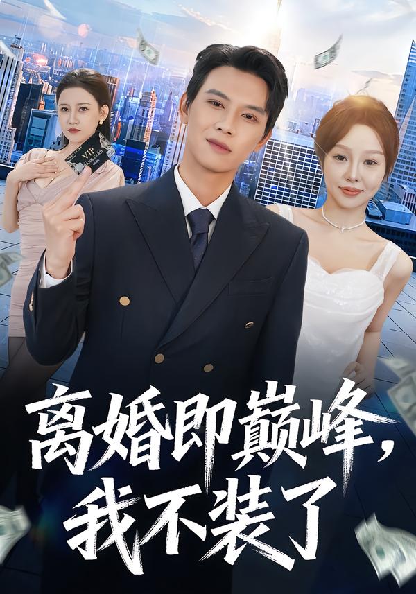 離婚即巔峰，我不裝了(全集)