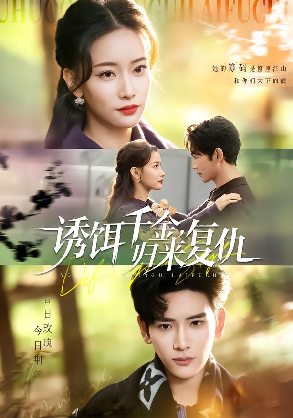 誘餌千金，歸來復(fù)仇(全集)