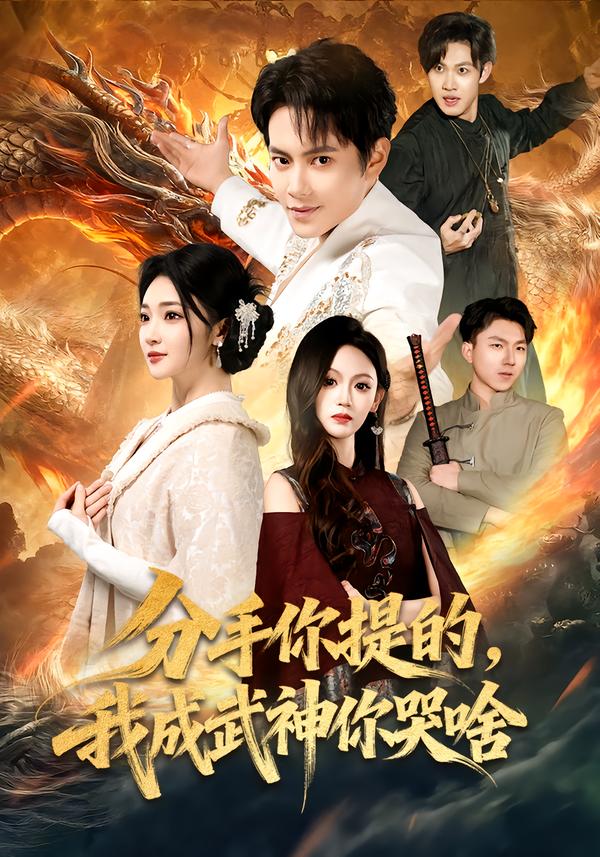 分手你提的，我成武神你哭啥(全集)