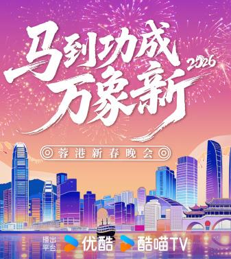 2026蓉港新春晚會