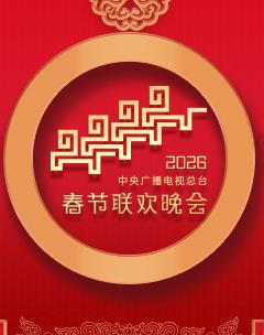 2025年中央廣播電視總臺春節(jié)聯(lián)歡晚會