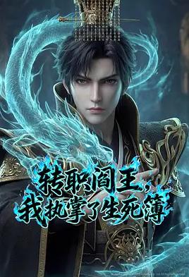 轉(zhuǎn)職閻王，我執(zhí)掌了生死簿AI漫劇版