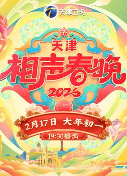 2026天津衛(wèi)視春晚