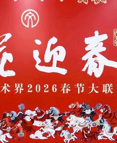“百花迎春”中國文學藝術(shù)界2026春節(jié)大聯(lián)歡