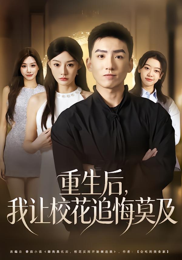 重生后，我讓?；ㄗ坊谀?全集)