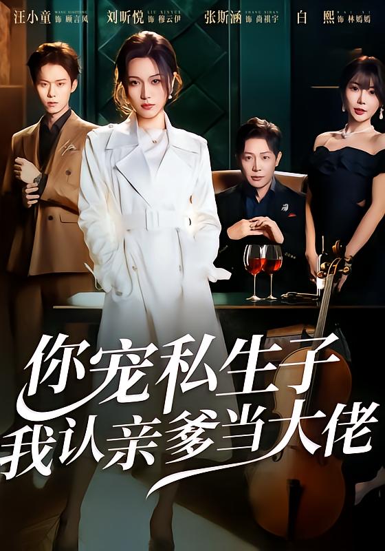 你寵私生子，我認(rèn)親爹當(dāng)大佬(全集)