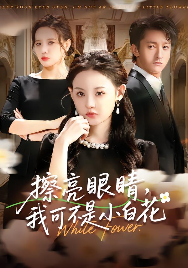 擦亮眼睛，我可不是小白花(全集)