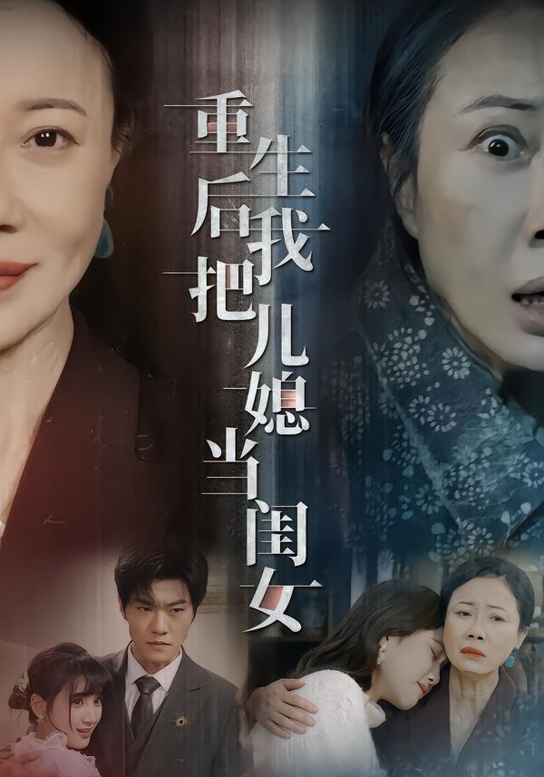 重生后我把兒媳當閨女(全集)