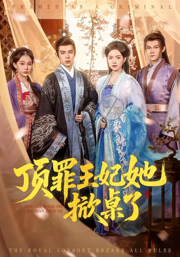 頂罪王妃她掀桌了(全集)