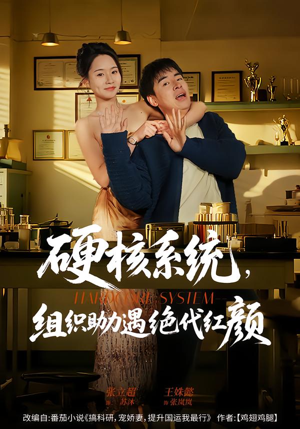 硬核系統(tǒng)，組織助力遇絕代紅顏(全集)
