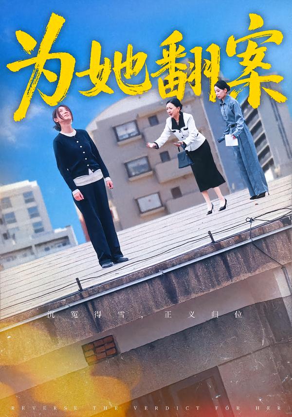 為她翻案(全集)