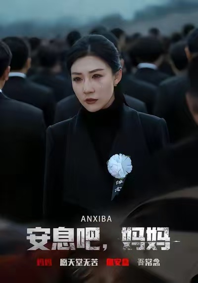 安息吧，媽媽(全集)