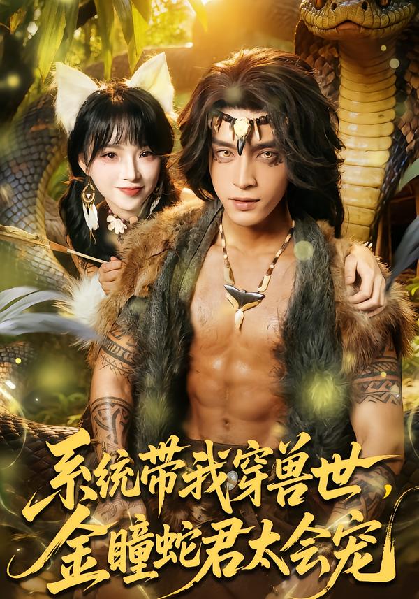 系統(tǒng)帶我穿獸世，金瞳蛇君太會寵(全集)
