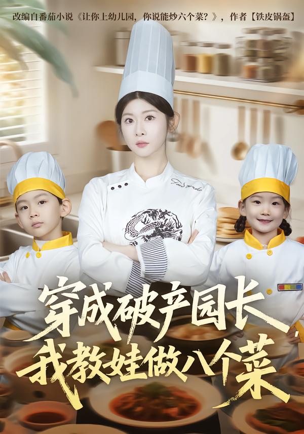 穿成破產(chǎn)園長，我教娃做八個(gè)菜(全集)