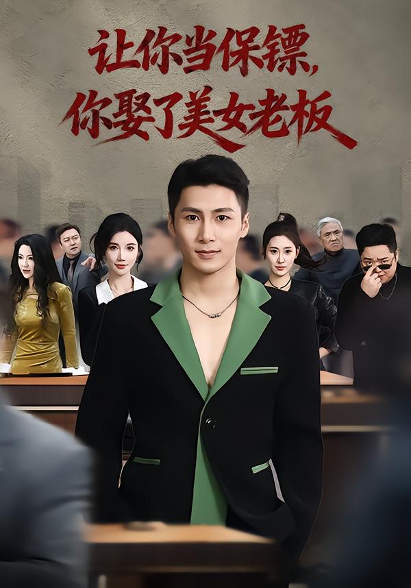 讓你當(dāng)保鏢，你娶了美女老板(全集)