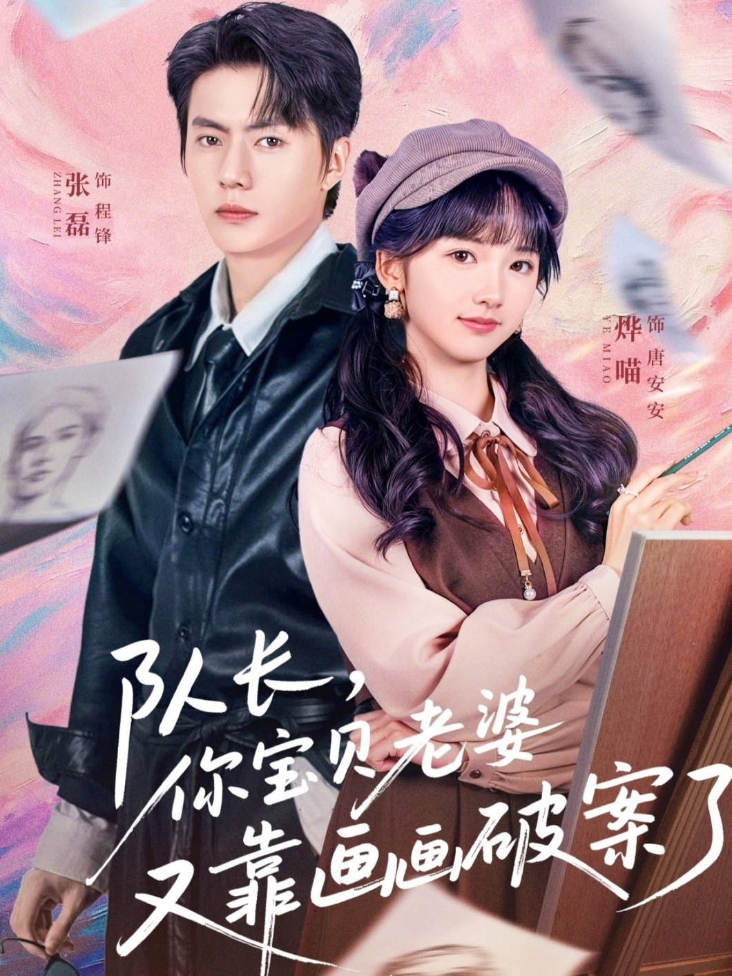 隊長，你寶貝老婆又靠畫畫破案了(全集)