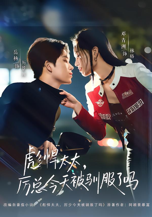 彪悍太太，厲總今天被馴服了嗎(全集)