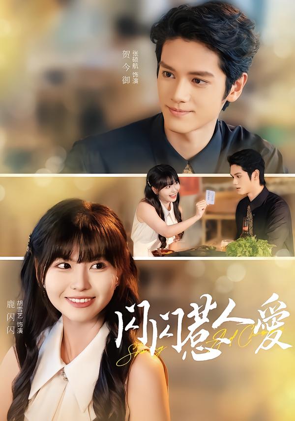 閃閃惹人愛(ài)(全集)