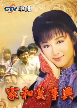 家和萬事興(全集)