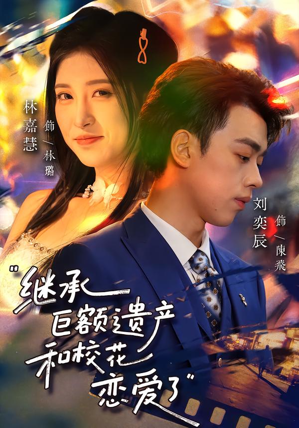 繼承巨額遺產(chǎn)，和?；☉賽哿?全集)