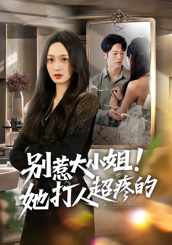 別惹大小姐！她打人超疼的(全集)