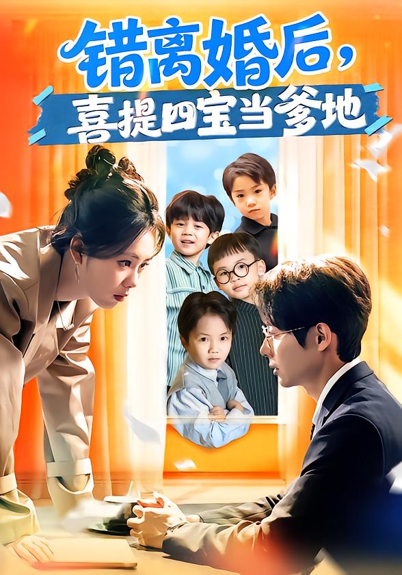 錯離婚后，喜提四寶當(dāng)?shù)?全集)