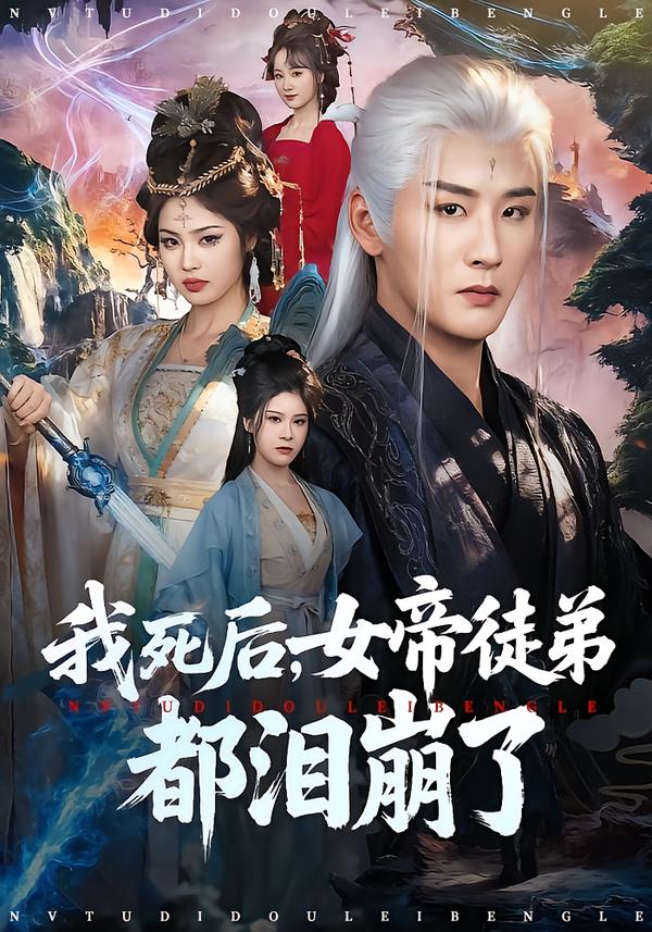 我死后，女帝徒弟都淚崩了(全集)
