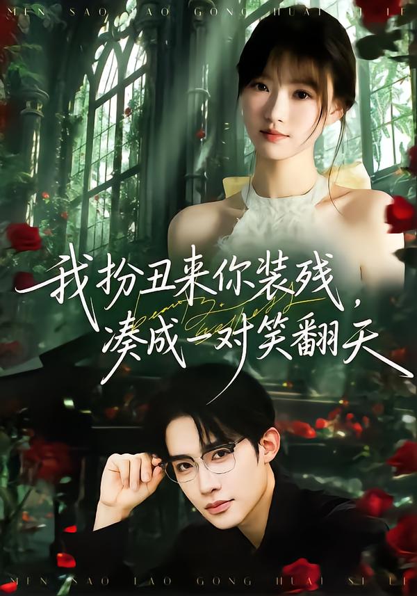 我扮丑來你裝殘，湊成一對笑翻天(全集)