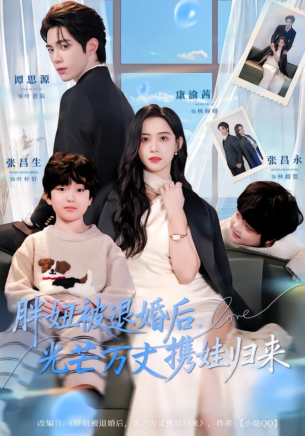 胖妞被退婚后，光芒萬丈攜娃歸來(全集)