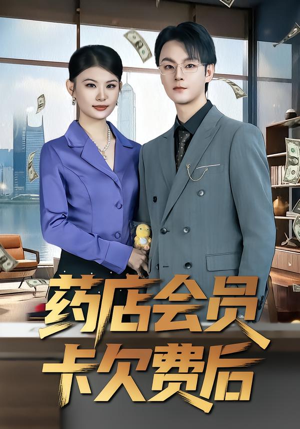 藥店會員卡欠費后(全集)