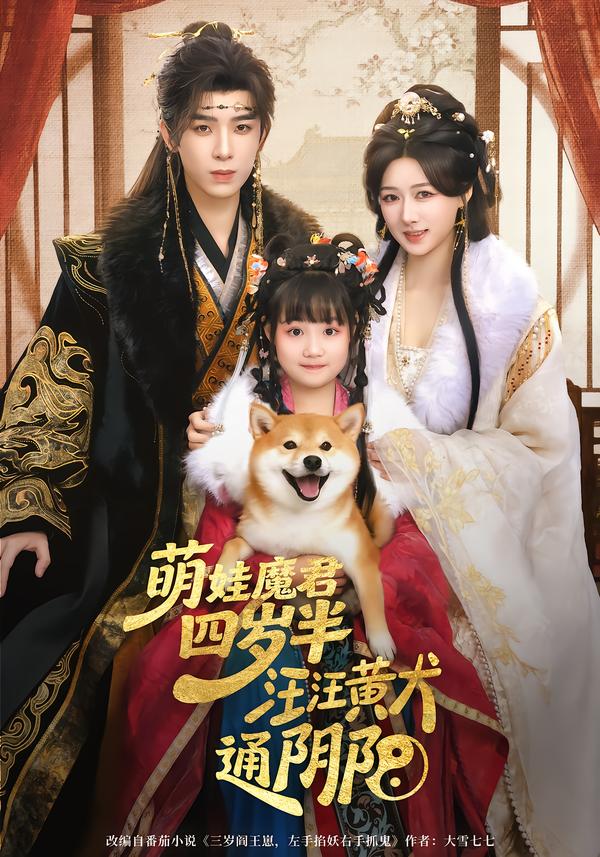 萌娃魔君四歲，半汪汪黃犬通陰陽(全集)