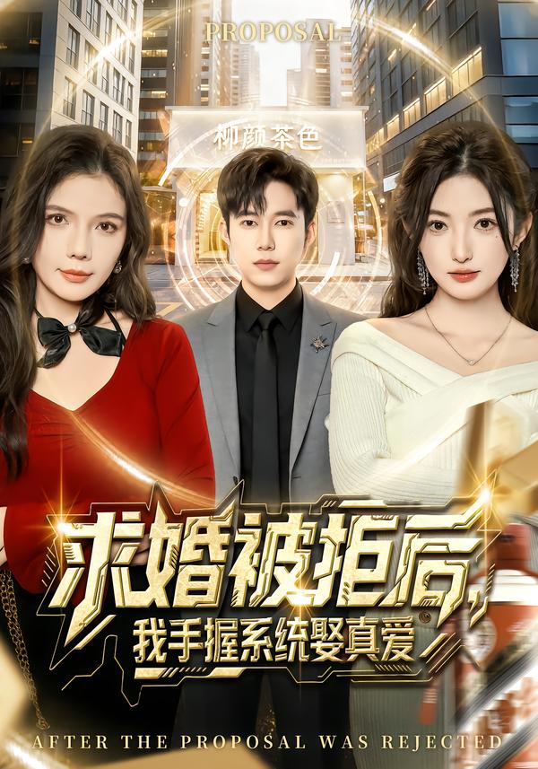 求婚被拒后，我手握系統(tǒng)娶真愛(ài)[81集]張晗&王大錢(全集)