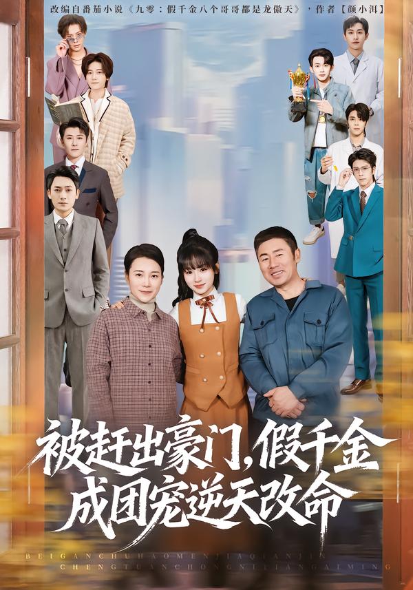 被趕出豪門，假千金成團(tuán)寵逆天改命(全集)