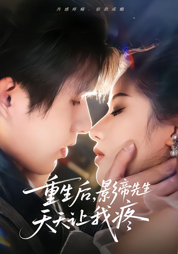 重生后，影帝先生天天讓我疼(全集)