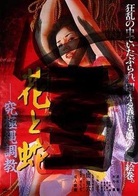 花與蛇究極繩調(diào)教