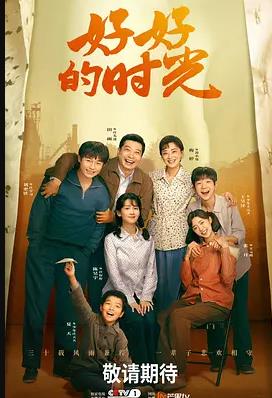 好好的時(shí)光