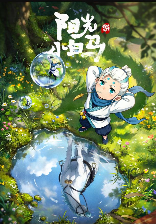 陽(yáng)光小白馬