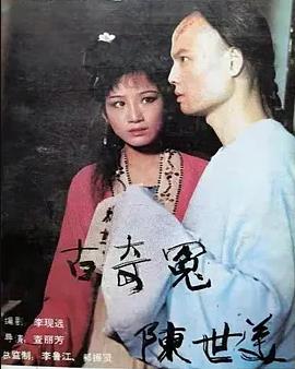 千古奇冤陳世美(全集)