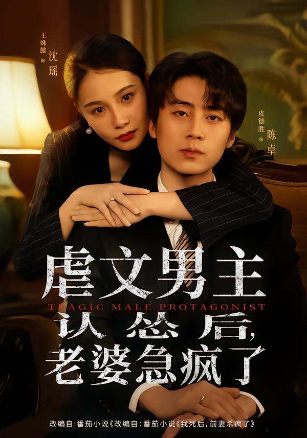 虐文男主認慫后老婆急瘋了(全集)