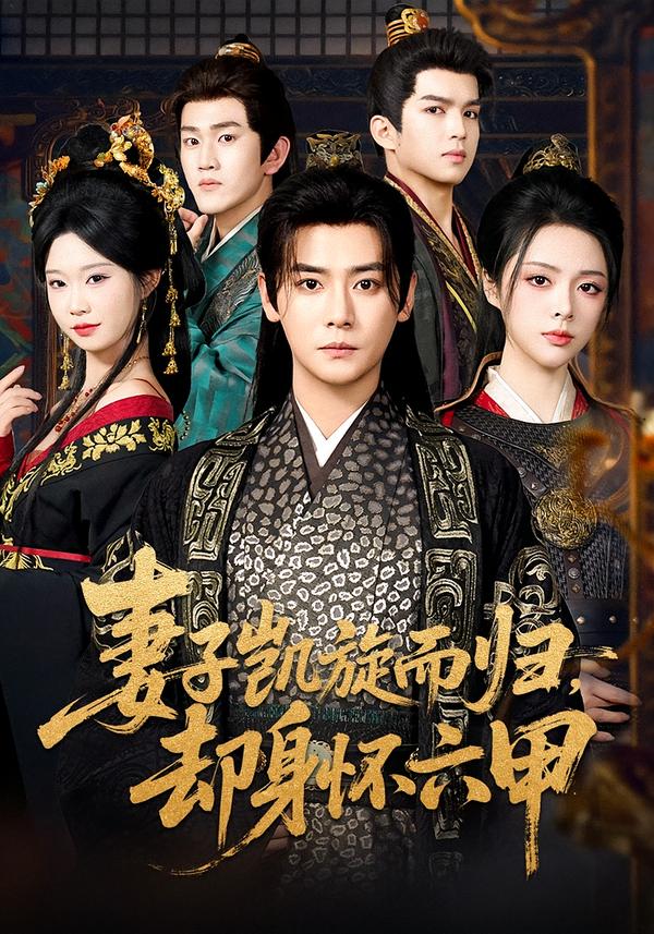 妻子凱旋而歸，卻身懷六甲(全集)