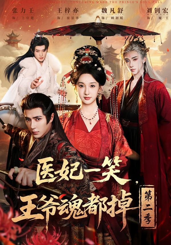 醫(yī)妃一笑，王爺魂都掉第二季(全集)
