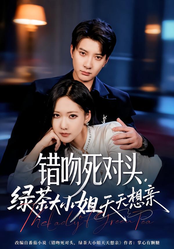 錯(cuò)吻死對(duì)頭，綠茶大小姐天天想親(全集)