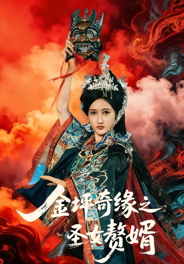 金坪奇緣之圣女贅婿(全集)